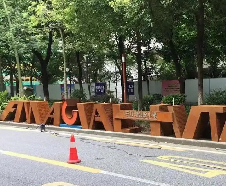 兴隆华侨农场耐候钢招牌
